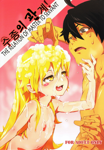 (C84) [Tengudou (Tengudake)] Shujuu no Kankei! - The Relation of Master to Servant (Bakemonogatari) [Korean] cover