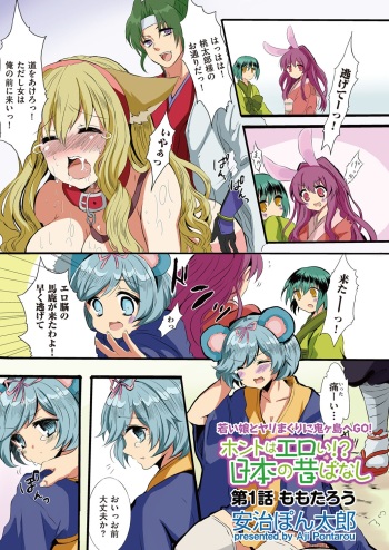 [Aji Ponntarou] Hontowa eroi!? Nihonno mukashibanashi (1) cover