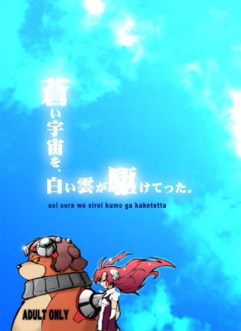 (C71) [Kimagure na Inu. (WANTARO)] aoi sora wo siroi kumo ga kaketetta cover