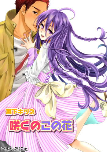 [Miyashita Kitsune] Saku no Kono Hana [French] [Nawak'Trad] [Digital] cover