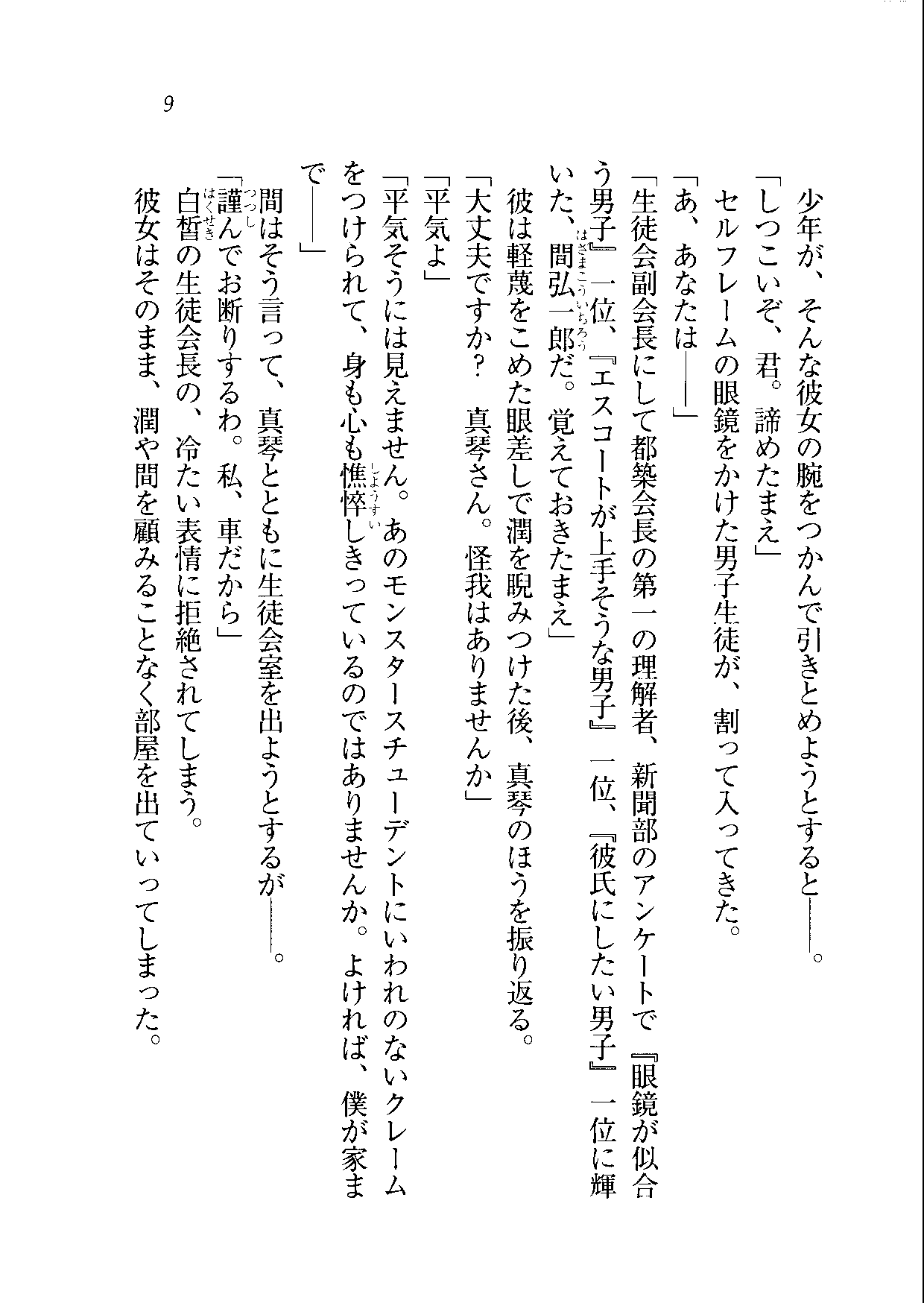 Honto ni Tocchau Yo？Seitokaichou-san page 12 full