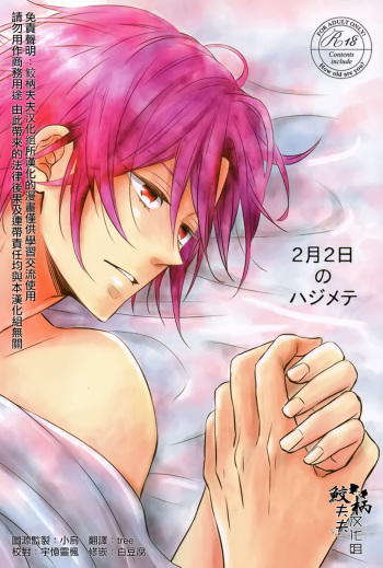 (Renai Jaws 4) [Lionni (Saaya)] 2-gatsu 2-ka no Hajimete | February Second for the First Time (Free!) [English] [Carrot-Bunny] cover