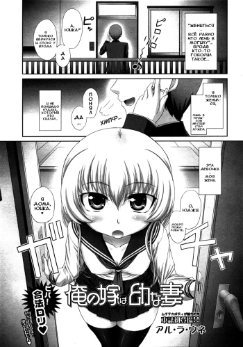 [Aru Ra Une] Ore no Yome wa Osanazuma | My Wife is a Little Girl | Моя маленькая жена (COMIC Tenma 2009-07) [Russian] [Илион, Акира] cover