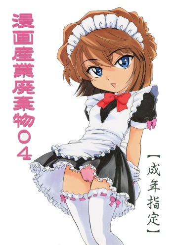 (C61) [Joshinzoku (Wanyanaguda)] Manga Sangyou Haikibutsu 04 (Detective Conan) cover
