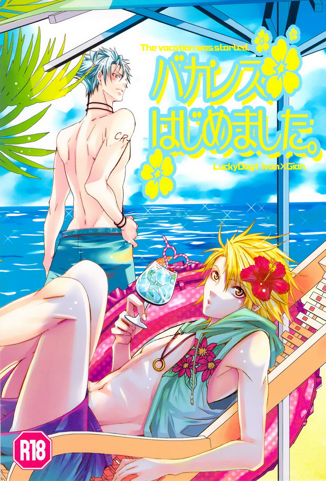 Vacances wa Hajimemashita. - The vacation was started. page 1 full