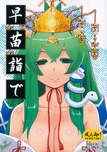 (C88) [Momo Ego (Kei Jiei)] Sanae Moude (Touhou Project) cover