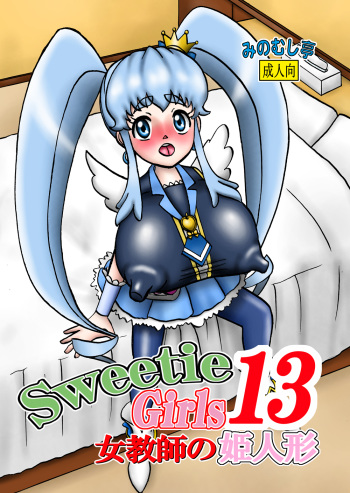 [Minomushitei] Sweetie Girls 13 ~Onna Kyoushi no Hime Ningyou~ (HappinessCharge Precure!) [Digital] cover