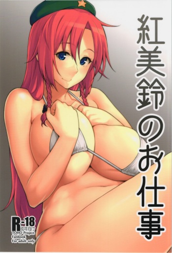 (Reitaisai 12) [Hirojuu Renshuuchou (Hiroya)] Hong Meiling no Oshigoto (Touhou Project) cover