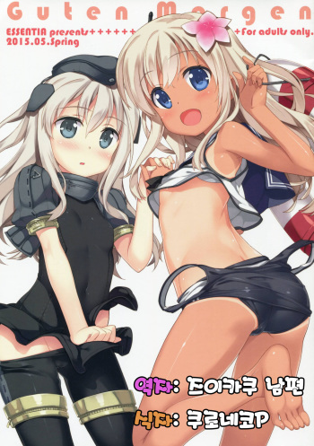 (COMIC1☆9) [ESSENTIA (Fujima Takuya)] Guten Morgen (Kantai Collection -KanColle-) [Korean] [즈이카쿠 남편] cover