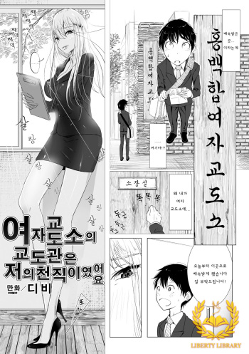 [Dhibi] Joshi Keimusho no Keimukan wa Boku no Tenshoku deshita (2D Comic Magazine Keimusho de Aegu Onna-tachi Vol. 2) [Korean] [Liberty Library] [Digital] cover