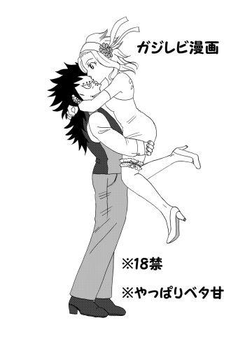 [Cashew] GajeeLevy Manga 2 (Fairy Tail) cover