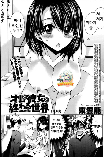 [Shinonome Ryu] Ore to Kanojo to Owaru Sekai Ch. 6 (Namaiki! 2014-11) [Korean] [Team Loli Live] cover