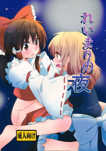 (KoiMari4) [Makkou Kujira (ema20)] Rei Mari no Yoru (Touhou Project) [French] [Loli-World] cover