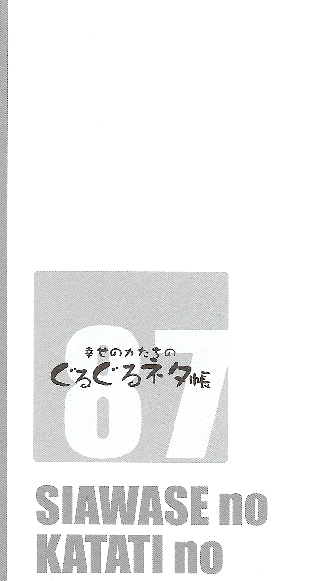 Shiawase no Katachi no Guruguru Netachou 87 page 3 full
