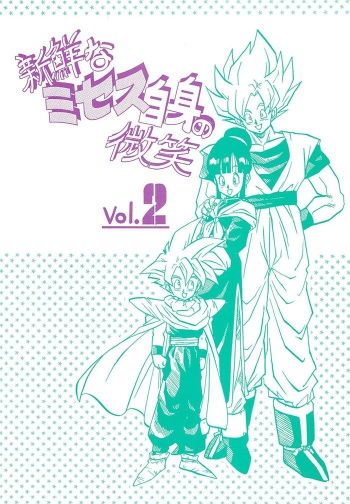 (C44) [Bible (Ogata Satomi)] Shinsen na Mrs Jishin no Bishou Vol. 2 (Dragon Ball Z) [Incomplete] cover