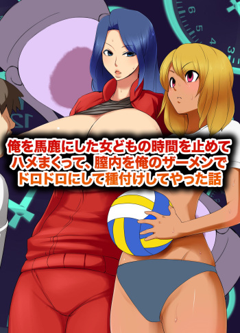 [MC] Ore o Baka ni Shita Onna-domo no Jikan o Tomete Hamemakutte, Chitsunai o Ore no Semen de Dorodoro ni Shite Tanetsuke Shiteyatta Hanashi cover