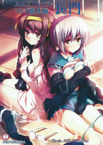 (Tora Matsuri 2015) [Circle ARE (Kasi, Cheru)] ARE Full Color Manga Soushuuhen Nagato (The Melancholy of Haruhi Suzumiya) cover
