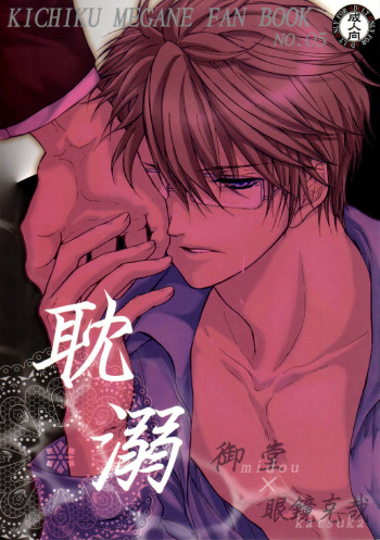 (C74) [Koudzuki Ikka (Koudzuki Natsu)] Tandeki (Kichiku Megane) [English] [Silver Lining] cover