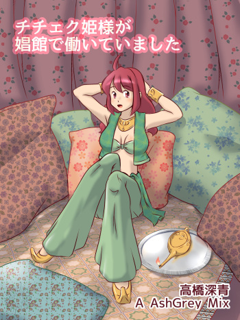 [A AshGrey Mix]チチェク姫様が娼館で働いていました cover