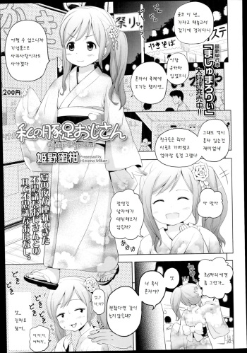 [Himeno Mikan] Watashi no Tonsoku Oji-san - Daddy-Pig's-Feet (COMIC LO 2014-11) [Korean] [팀 남성부] cover