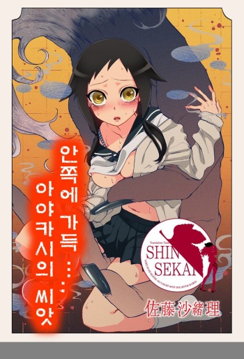 [Satou Saori] Onaka ni Ippai, Ayakashi no Tane [Korean]  [Team Shinsekai] [Digital] cover