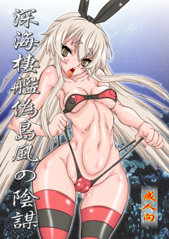 [Power Slide (Uttorikun)] Shinkai Seikan Nise Shimakaze no Inbou (Kantai Collection -KanColle-) [Digital] cover