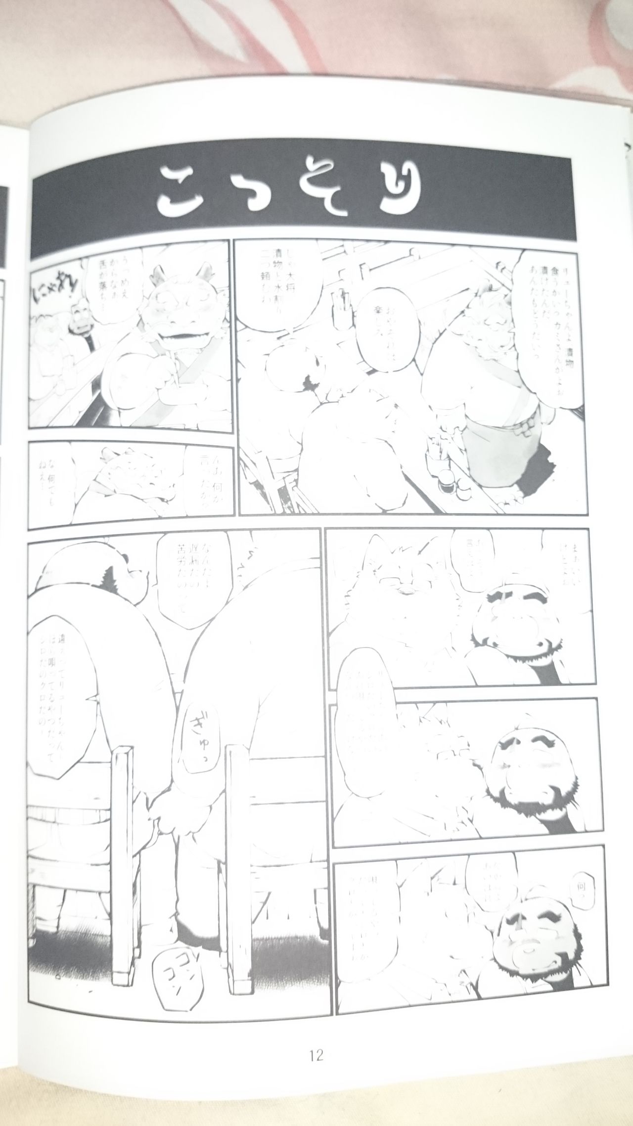 おやじじ page 12 full