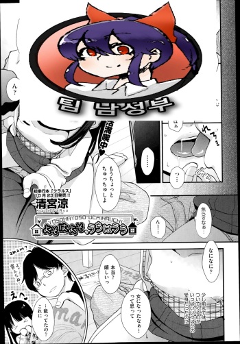 [Kiyomiya Ryo] Yosohayoso, Uchihauchi (COMIC Aun 2014-11) [Korean] [팀 남성부] cover