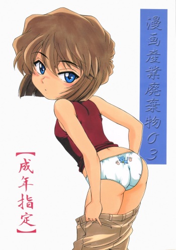 (C60) [Joshinzoku (Wanyanaguda)] Manga Sangyou Haikibutsu 03 (Detective Conan) cover