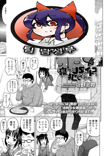 [Himeno Mikan] Neteru JS no Itoko o Okashite Mita (COMIC LO 2015-04) [Korean] [팀 남성부] cover