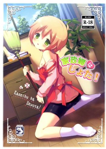 (Shota Scratch SP2) [Unagigoya (Sakura Puchilo)] Kaseihu wa Shota! cover