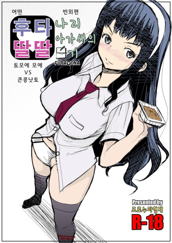 (Futaket 10.5) [Doronuma Kyoudai (RED-RUM)] Futa Ona Tomoe VS Ootsubu Natto [Korean] [Colorized] cover