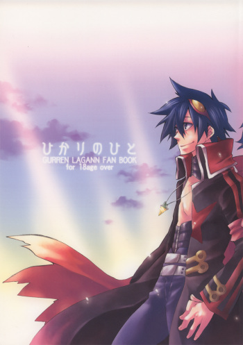 [sachi-machi (Shiina Ayumi)] Hikari no hito (Tengen Toppa Gurren Lagann) cover