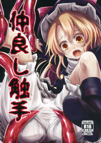 (Daikyuushuu Touhousai 11) [Kitsune to Budou (Kurona)] Nakayoshi Shokushu (Touhou Project) cover