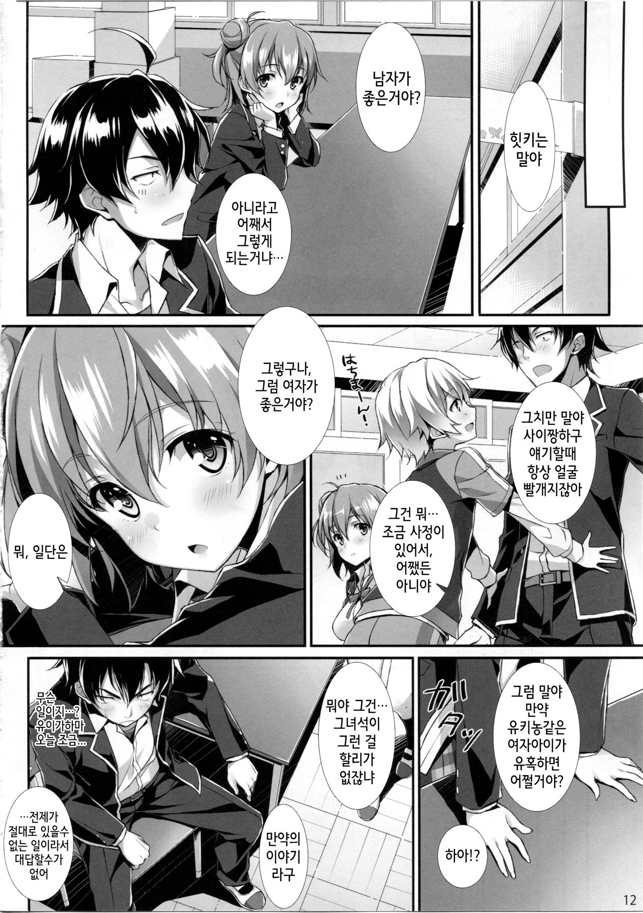 Tamani wa Ore no Seishun Love Come mo Machigat Tatte Ii Janai. page 11 full