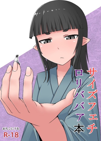 [Ochikonium (Terada Ochiko)] Size Fechi Loli Babaa Hon - Old Loli Size Fetish Book [Japanese, English] [Digital] cover