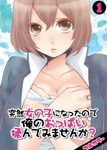 [Nagata Maria] Totsuon! ~Totsuzen Onnanonko Ni Natta No De, Ore No Oppai Monde Mimasen Ka? (Vol. 1-7) [Color, Digital] cover