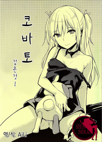(C81) [Cat Food (NaPaTa)] Kobato-ppoi no! (Boku wa Tomodachi ga Sukunai) [Korean] [Team Shinsekai] cover