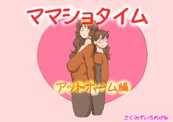 [pink-noise (Mizuiro Megane)] Mama Shot-ime - At Home Hen [Digital] cover