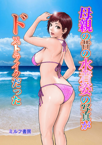 [MILF Shobou] Hahaoya no Mukashi no Mizugi Sugata no Shashin ga Do-Strike Datta [Digital] cover