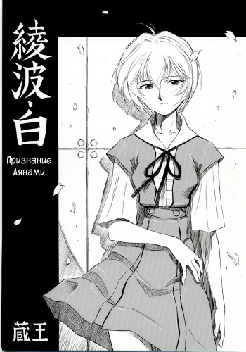 (COMIC1) [Studio Wallaby (Kura Oh)] Ayanami Shiro | Признание Аянами (Neon Genesis Evangelion) [Russian] [﻿Илион] cover