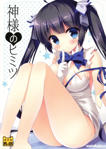 (SC2015 Summer) [Watakubi (Sasai Saji)] Kami-sama no Himitsu (Dungeon ni Deai o Motomeru no wa Machigatteiru Darou ka) cover