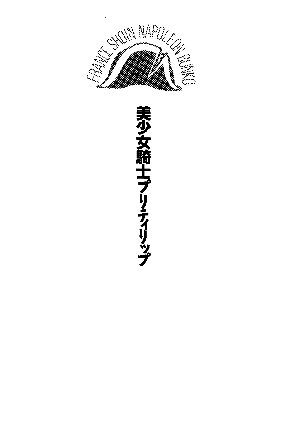 Bishoujo Kishi Pretty Lip page 9 full
