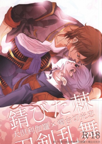 (SUPER24) [Aruchisuto (Kagajou Hiroki)] Sabita Toge (Touken Ranbu) cover