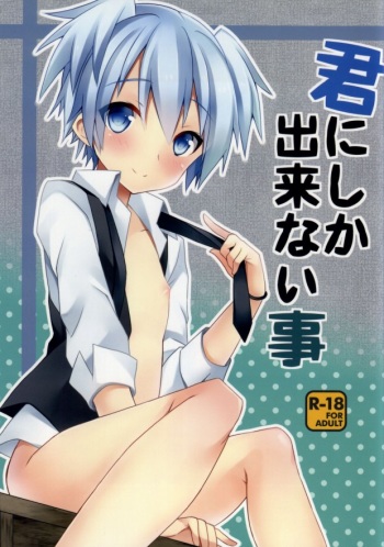 (HaruCC19) [Mimoton (Mimoton)] Kimi ni shika dekinai koto (Ansatsu Kyoushitsu) cover