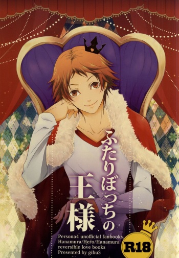 (CCTokyo134) [gibuS (Yamake)] Futari Bocchi no Ou-sama (Persona 4) cover