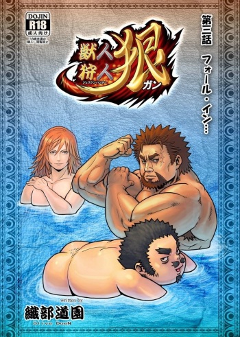 獣人狩人狠 第三話 cover