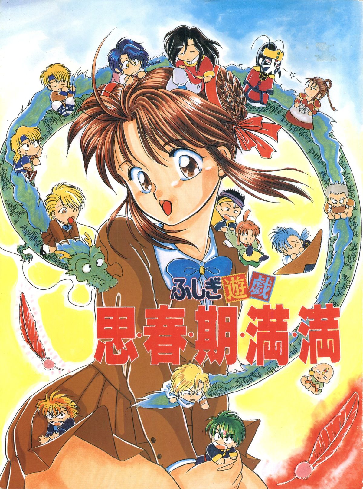 Fushigi Yuugi Shishunki Manman page 1 full