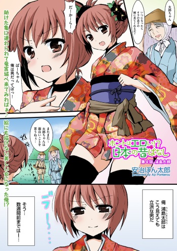 [Aji Ponntarou] Honto wa Eroi!? Nihon no Mukashi Banashi (4) cover