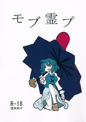 (C88) [Beniiro Kaitenkikou (Seki)] Mob Reipu (Touhou Project) cover